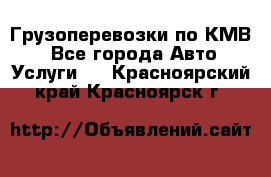 Грузоперевозки по КМВ. - Все города Авто » Услуги   . Красноярский край,Красноярск г.